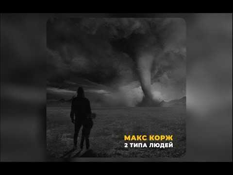 Видео: макс корж - 2 типа людей (slowed & reverb)