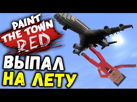 Видео: Paint the Town Red - РАЗБОРКА В САМОЛЕТЕ (угарные уровни симулятор драки) #31