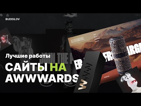 Видео: Лучшие сайты с Awwwards, креативные проекты