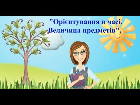 Видео: Орієнтування в часі.Величина предметів.