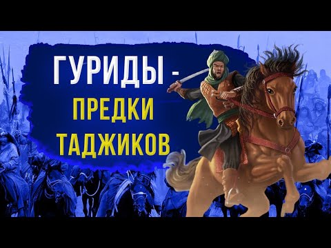 Видео: Гуриды - таджикские правители Центральной Азии