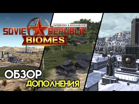 Видео: Дополнения с новыми биомами | Workers & Resources: Soviet Republic