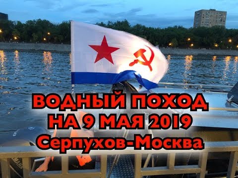 Видео: водный поход на 9 мая 2019 Серпухов-Москва волжанка 67 кабин