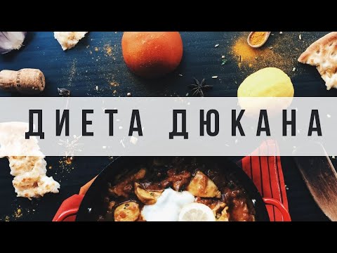 Видео: Диета доктора Дюкана: Меню и фазы этой диеты