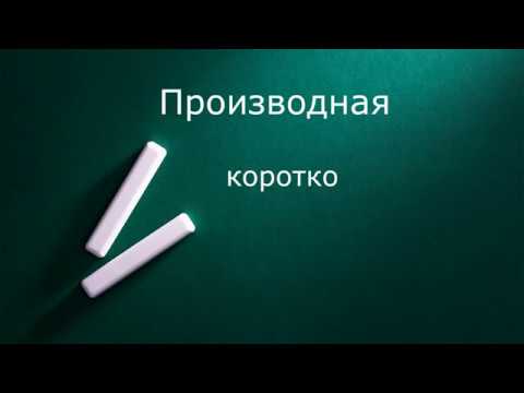 Видео: Производная коротко