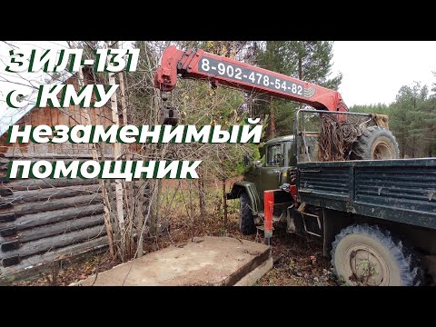 Видео: зил 131 с кму не только для работы. Для дома незаменим.