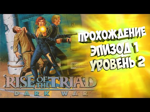 Видео: Rise of the Triad Dark War 1994 | прохождение на русском эпизод 1 уровень 2