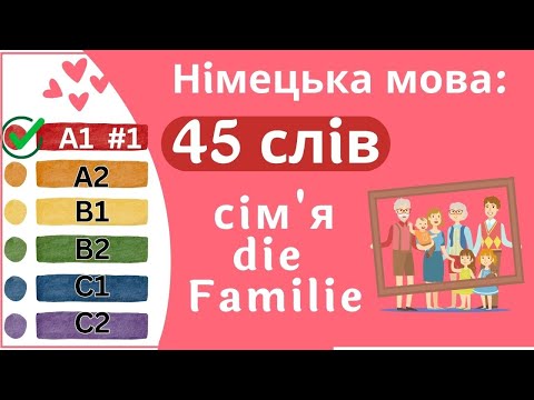 Видео: Німецька мова A1 #1 - 45 слів, сім'я/die Familie✍️Німецька мова з нуля. Вчити німецьку мову.