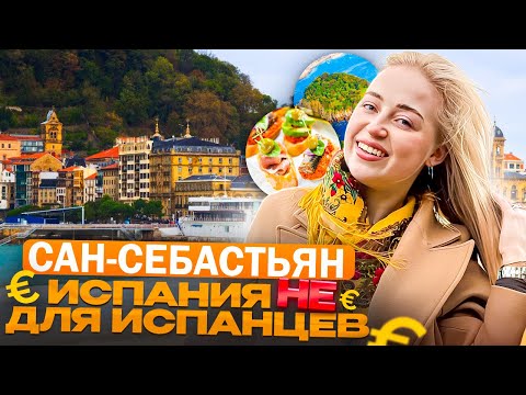 Видео: САН-СЕБАСТЬЯН, Страна Басков: город миллионеров и гурманов 🇪🇸 | Испания с Евой
