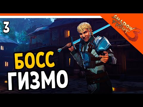 Видео: 🔥 БОСС ГИЗМО 🔥 Shadow Fight 3 (Шадоу файт 3) Прохождение на русском