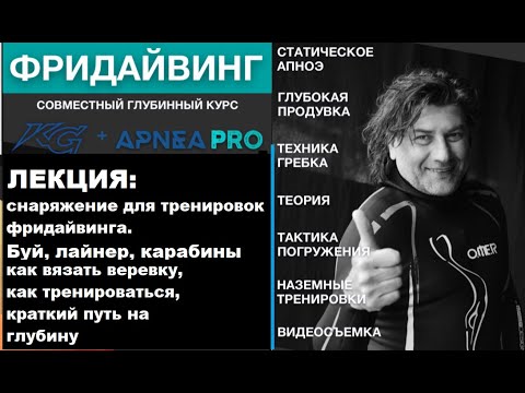 Видео: Как тренироваться фридайвинг? Снаряжение для фридайвинга  буй, лайнер