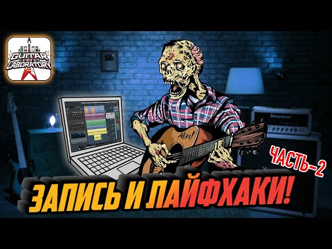 Видео: Запись гитары: советы и лайфхаки. Часть 2