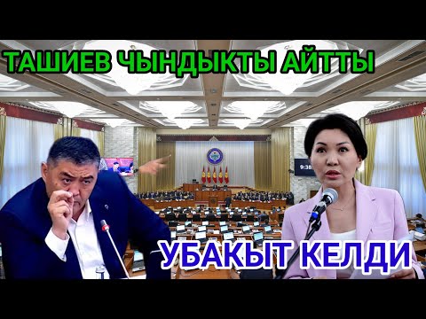 Видео: ТАШИЕВ ЧЫНДЫКТЫ АЙТЫП САЛДЫ. УБАКЫТЫ КЕЛДИ