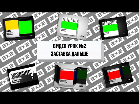 Видео: Видеоурок Оформление 2х2 2012 №2 Заставка Дальше