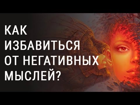 Видео: СТОП Навязчивые Мысли! Медитации остановки негативных мыслей.