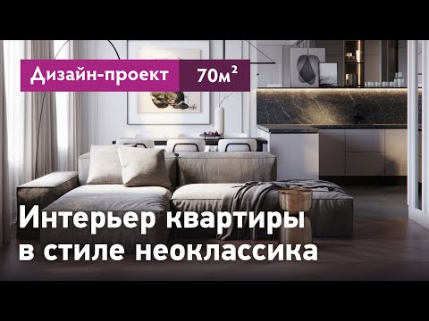 Видео: Проект интерьера квартиры в Москве в стиле неоклассика. ЖК Крылья, квартира площадью 70 кв.м.
