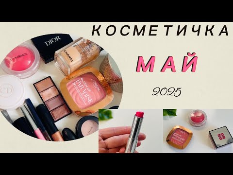 Видео: Косметичка Месяца I Май 2025