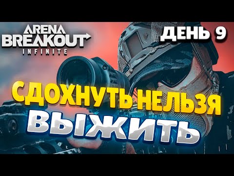 Видео: ARENA BREAKOUT INFINITE |СЕЗОН 0 | ДЕНЬ 9 | ЛУТАЮ ФЕРМУ #arenabreakout