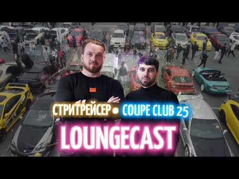 Видео: ПОДКАСТ : СТРИТРЕЙСЕР И АДМИН КУПЭКЛУБА / JDM  культура в Приморском крае