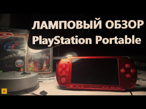 Видео: PSP - БЕССМЕРТНАЯ ЛЕГЕНДА! ЛАМПОВЫЙ ОБЗОР