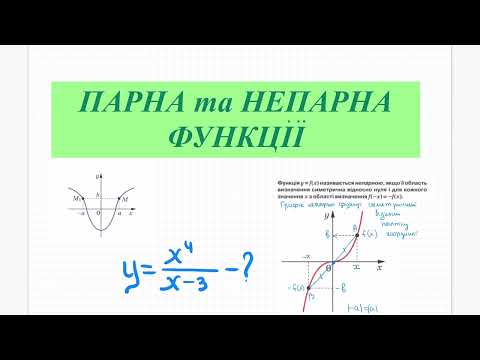 Видео: Парна та непарна функції. Властивості функцій. Алгебра 9. ЗНО математика.