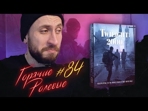 Видео: Twilight: 2000 лучшая мид-апок игра? | Горячие Ролевые #84 | Новости Настольных Ролевых Игр!