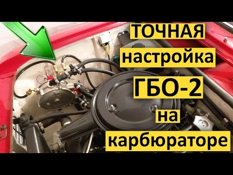 Видео: ТОЧНАЯ настройка ГБО-2 на карбюраторе / T-Strannik