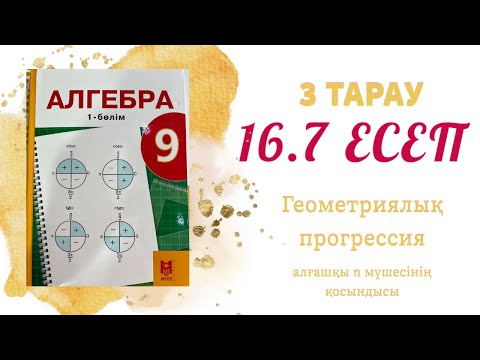 Видео: 16.7 есеп - геометриялық прогрессия, 9 сынып
