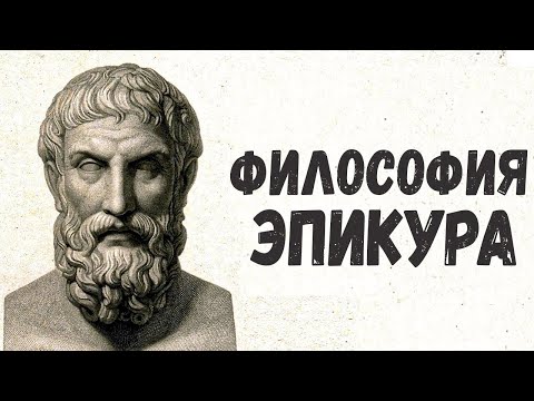 Видео: ЭПИКУР И ЕГО ФИЛОСОФИЯ. Почему стоики так плохо к нему относились?