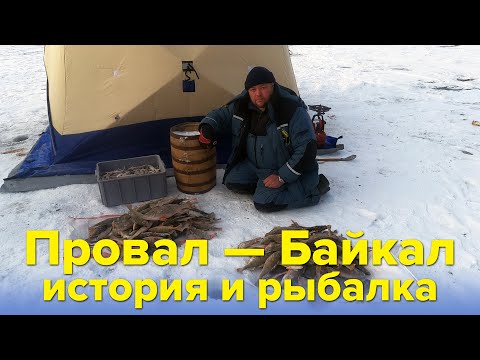 Видео: Провал — Байкал. История и рыбалка