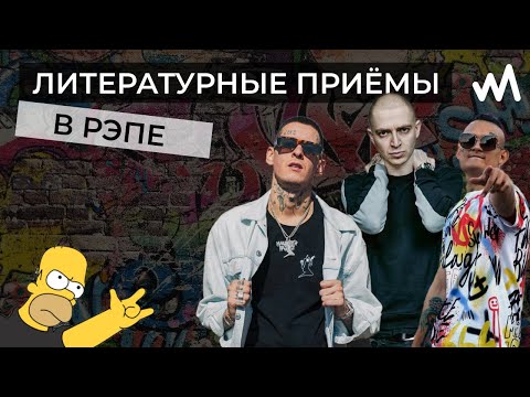 Видео: ЛИТЕРАТУРНЫЕ ПРИЕМЫ В РЭПЕ | РУССКИЙ ЯЗЫК | 2023 |