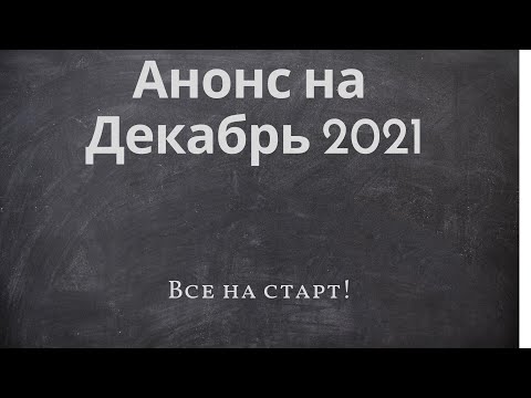 Видео: Анонс Декабря 2021 или переспективы до конца этого года.