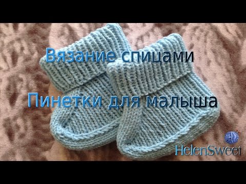 Видео: Вязание пинеток спицами