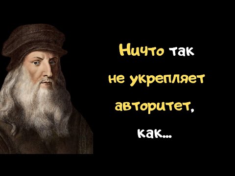 Видео: Великие цитаты Леонардо да Винчи о ценностях жизни. Высказывания и афоризмы.