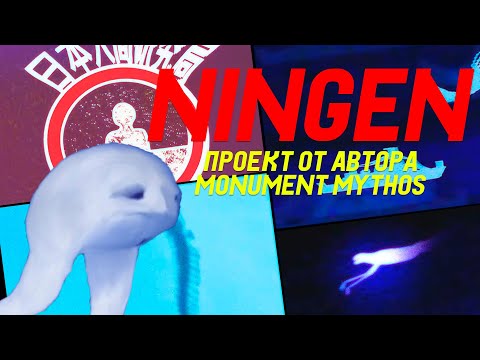 Видео: КРИПТИД НАПАЛ НА КОРАБЛЬ. NINGEN ОТ АВТОРА MONUMENT MYTHOS