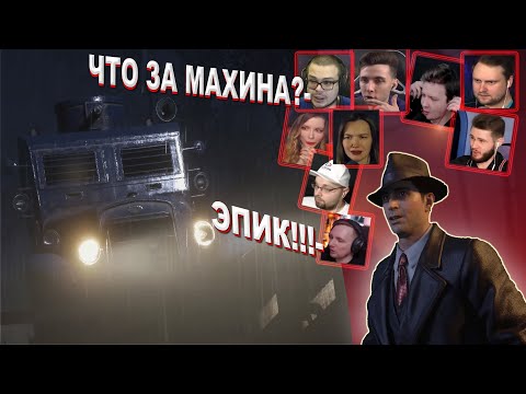 Видео: Реакция Летсплейщиков на Появление Бронированной Махины ► Mafia: Definitive Edition / мафия 1 ремейк