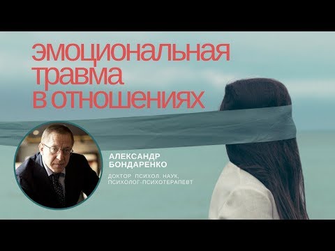 Видео: ЭМОЦИОНАЛЬНАЯ ТРАВМА В ОТНОШЕНИЯХ. вебинар