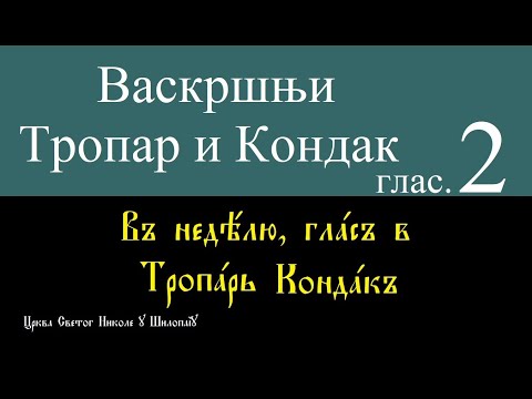 Видео: Васкршњи Тропар и Кондак глас 2