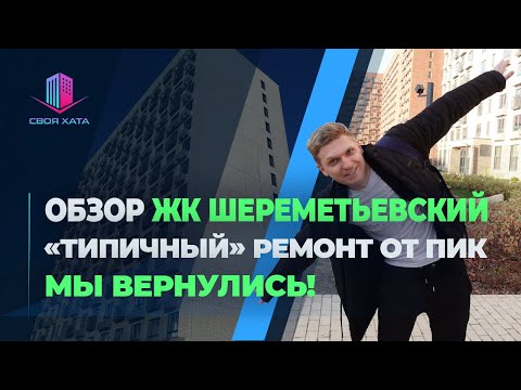 Видео: ОБЗОР ЖК ШЕРЕМЕТЬЕВСКИЙ | "ТИПИЧНЫЙ" РЕМОНТ ОТ ПИК | МЫ ВЕРНУЛИСЬ!
