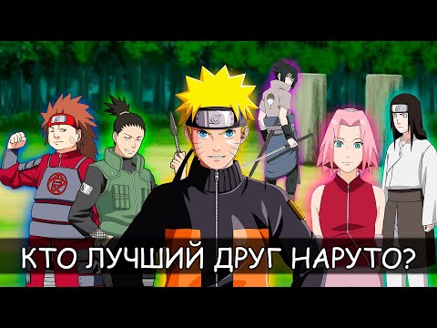 Видео: Кто на самом деле является ЛУЧШИМ ДРУГОМ для НАРУТО?