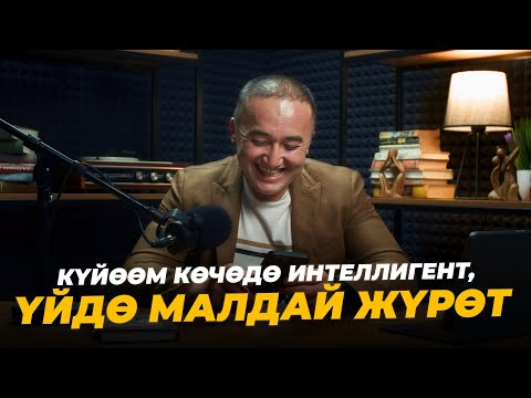 Видео: Күйөөм көчөдө интеллигенттей, үйдө малдай жүрөт!