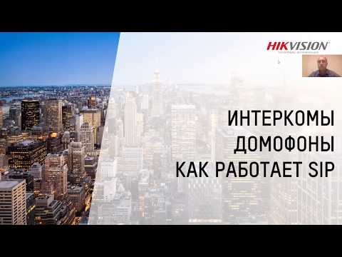 Видео: Вебинар: Домофония 2.0 и стандартный SIP протокол