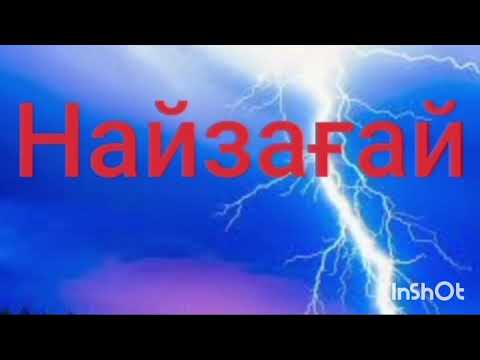 Видео: НАЙЗАҒАЙ 2-ші бөлім |Роман | Ә.Әбішев |