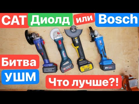 Видео: CAT НОВЫЙ ТОП??!! CAT ДИОЛД против BOSCH ProStormer. Выбираем аккумуляторную УШМ болгарку. Deko Зубр