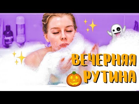 Видео: ВЕЧЕРНЯЯ РУТИНА / Хэллоуинский выпуск - УХОД ЗА ЛИЦОМ И КАК СНЯТЬ СТРЕСС | Ира Блан