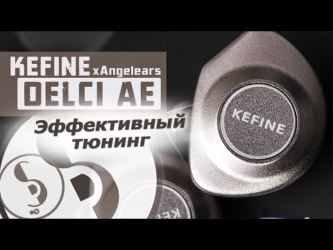 Видео: KEFINE DELCI AE обзор наушников – Что изменилось?