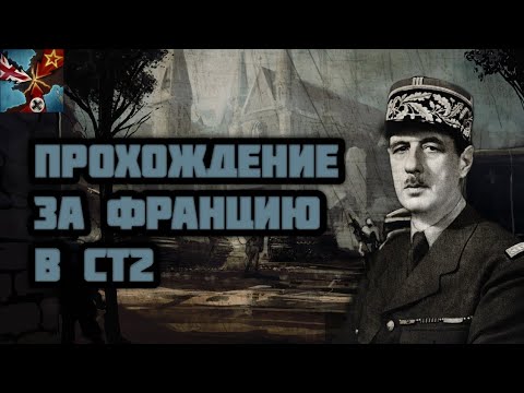 Видео: ПРОХОЖДЕНИЕ ЗА ФРАНЦИЮ В СТ2! 🇨🇵 #strategyandtactics2 #стратегия