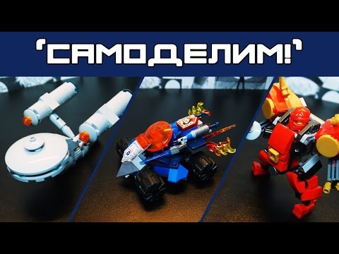 Видео: [ЛЕГО-самоделки] NEXO KNIGHTS таран Клэя, Ниндзяго: крутой робот Кая, Простой Энтерпрайз из LEGO