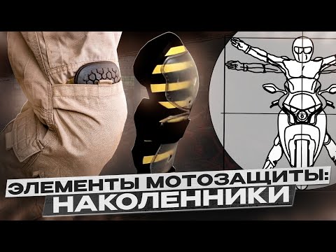 Видео: Наколенники для мотоциклистов: Как выбрать и что важно знать? Обзор видов и советы Дениса Панферова