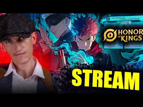 Видео: Поднимаем РЕЙТИНГ и ЗВЕЗДЫ | Магическая БИТВА и Honor of Kings STREAM #hok